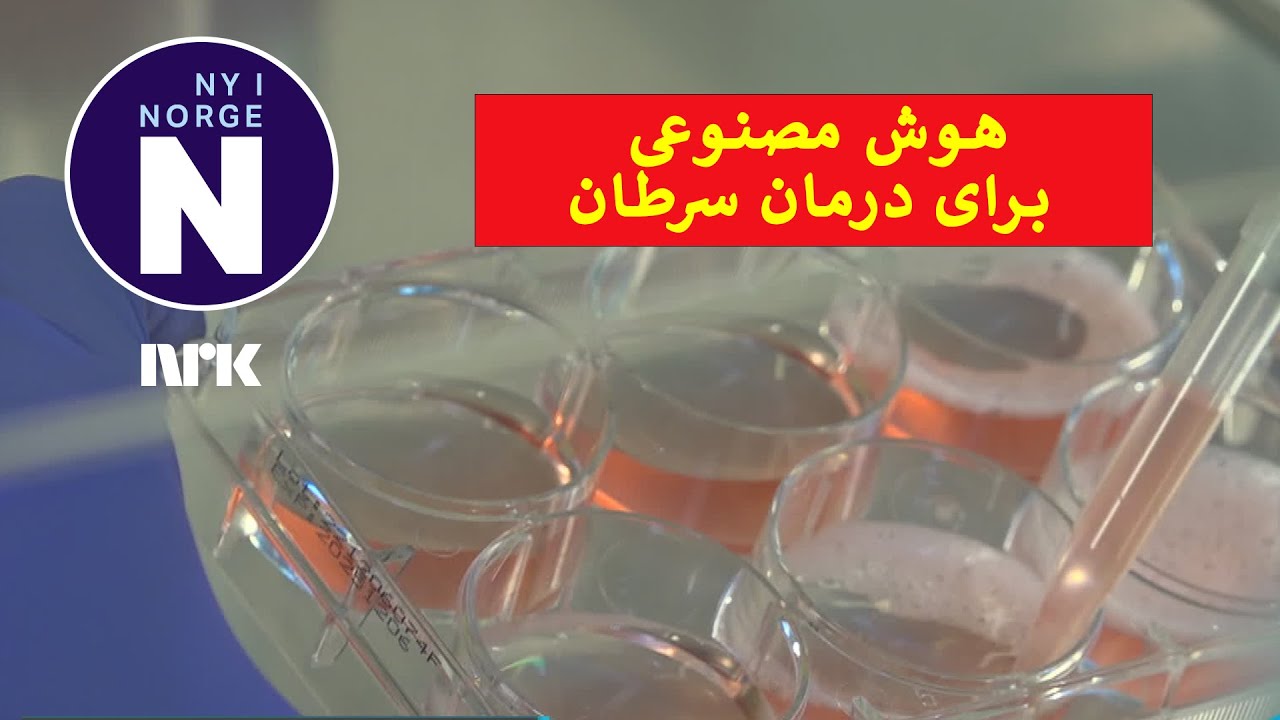 Kunstig intelligens avsl&oslash;rer kreftceller   #   استفاده هوش مصنوعی برای آشکارسازی سلول&zwnj;های سرطانی