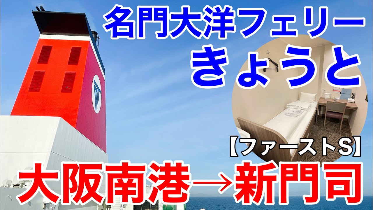 【大阪南港→新門司】名門大洋フェリー 「きょうと」9700円の格安個室で12時間40分のフェリー旅