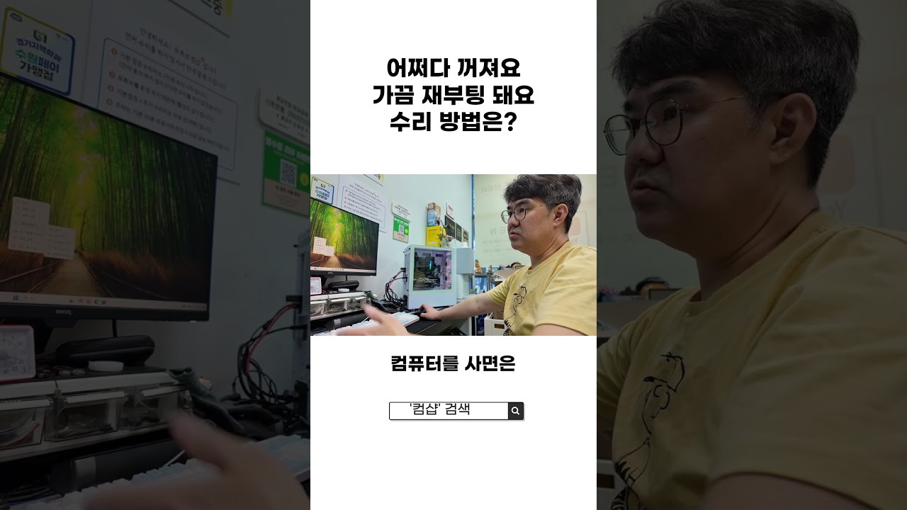 어쩌다 꺼저요 가끔 재부팅 돼요 수리 방법은?