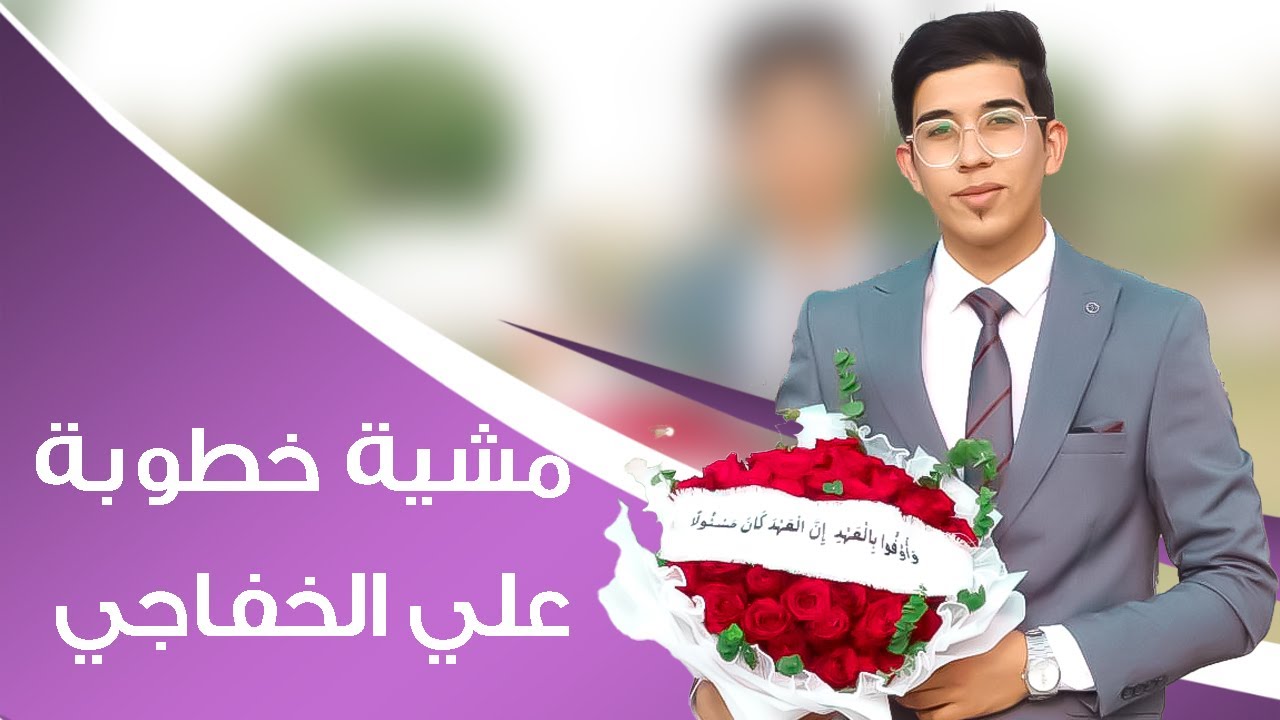 مشية خطوبة / علي الخفاجي 2025م النجف الاشرف