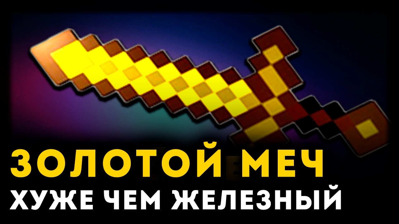 ПОЧЕМУ ЗОЛОТОЙ МЕЧ ХУЖЕ ЖЕЛЕЗНОГО | Minecraft | Unreal Weapon