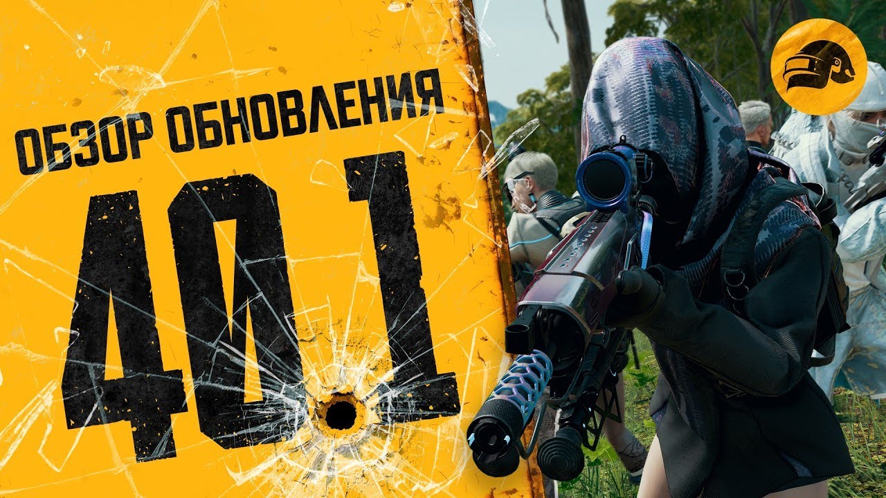 №1254 Обзор обновления 40.1 в PUBG - античит завезли?