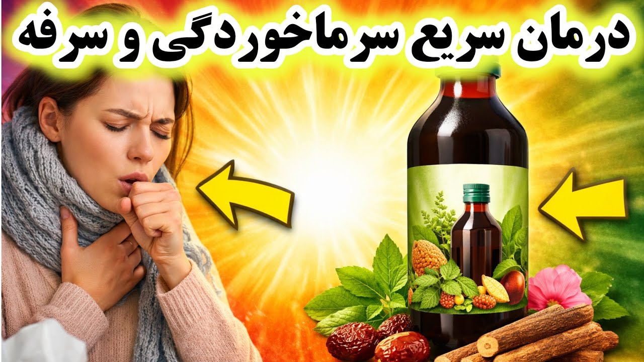 Joshina Syrup چیست؟ بهترین داروی گیاهی برای سرماخوردگی درمان طبیعی سرفه، گلودرد و سرماخوردگی