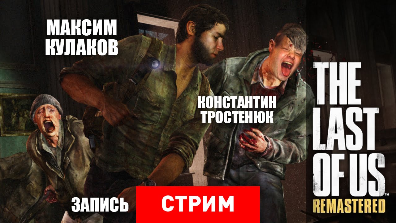 The Last of Us Remastered: Классика нового поколения [Запись]