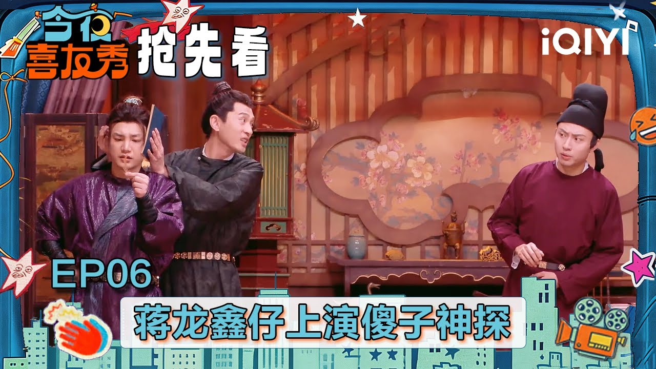 超长抢先看：&ldquo;神探&rdquo;蒋龙惊喜来袭🤭探案唱歌两不误 还有&ldquo;专业团队&rdquo;来助阵？又是局中局中局！这熟悉的味道🤣 | EP06 今夜喜友秀 Tonight Comedy Show | iQIYI潮综艺