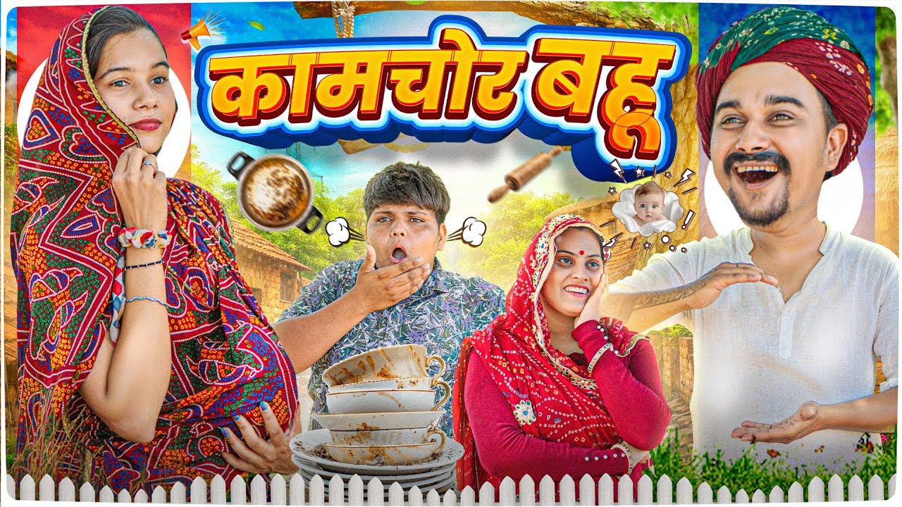 कामचोर बहु 😅 || Rajasthani Short Film || Haryanvi & Marwadi Comedy || #LADUTHEKADAR