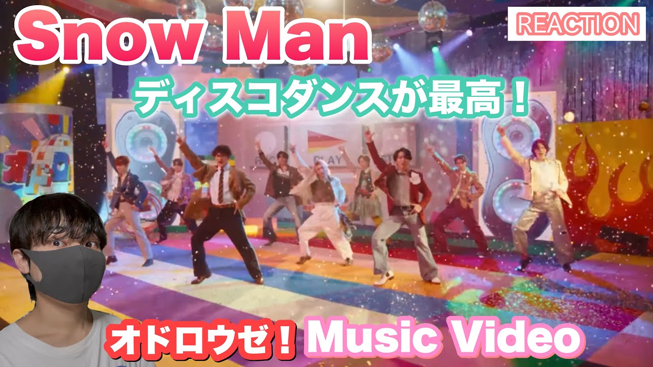 Snow Man「オドロウゼ！」ディスコダンスが最高！ラストは圧巻のターン！【Music Video】