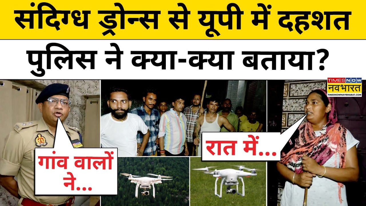 UP के कई गांवों में रात में उड़ते संदिग्ध ड्रोन से दहशत, गांववालों और पुलिस ने क्या कहा?| Hindi News