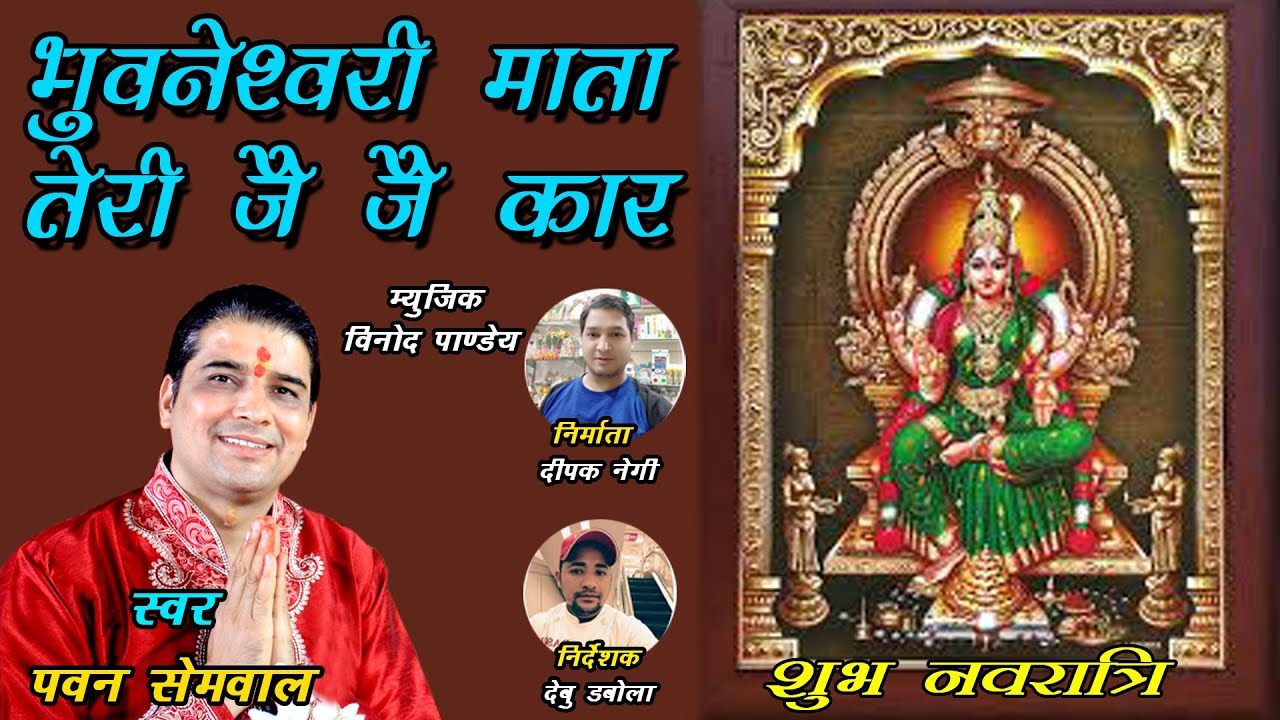 भुवनेश्वरी माँ तेरी जै जै कार II  नवरात्रि Special Songs 2022 II Pawan Semwal II