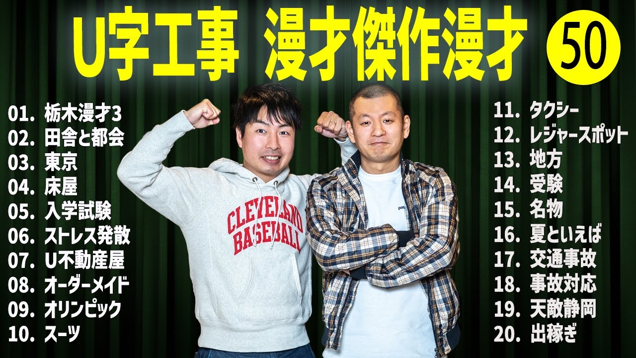 Ｕ字工事    傑作漫才+コント#50【睡眠用・作業用・ドライブ・高音質BGM聞き流し】（概要欄タイムスタンプ有り）