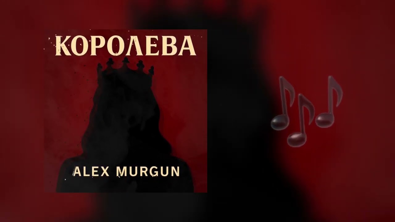 ПРЕМЬЕРА! ALEX MURGUN - Королева