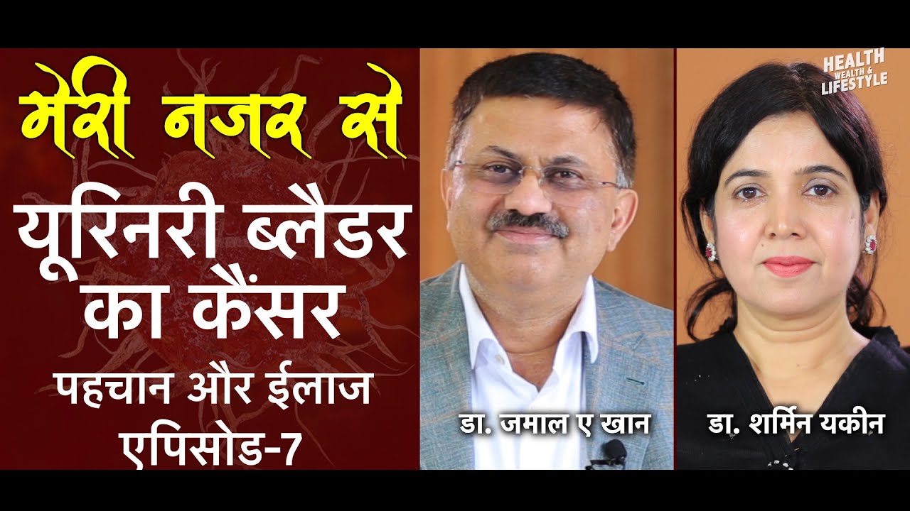 यूरिनरी ब्लैडर का कैंसर |मेरी नज़र से - पहचान और इलाज।Episode-7| Dr Jamal A Khan | Dr Sharmin Yaqin |