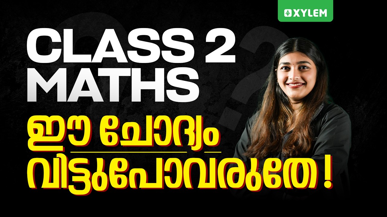 Class 2 Maths | ഈ ചോദ്യം വിട്ടുപോവരുതേ | Xylem Class 2