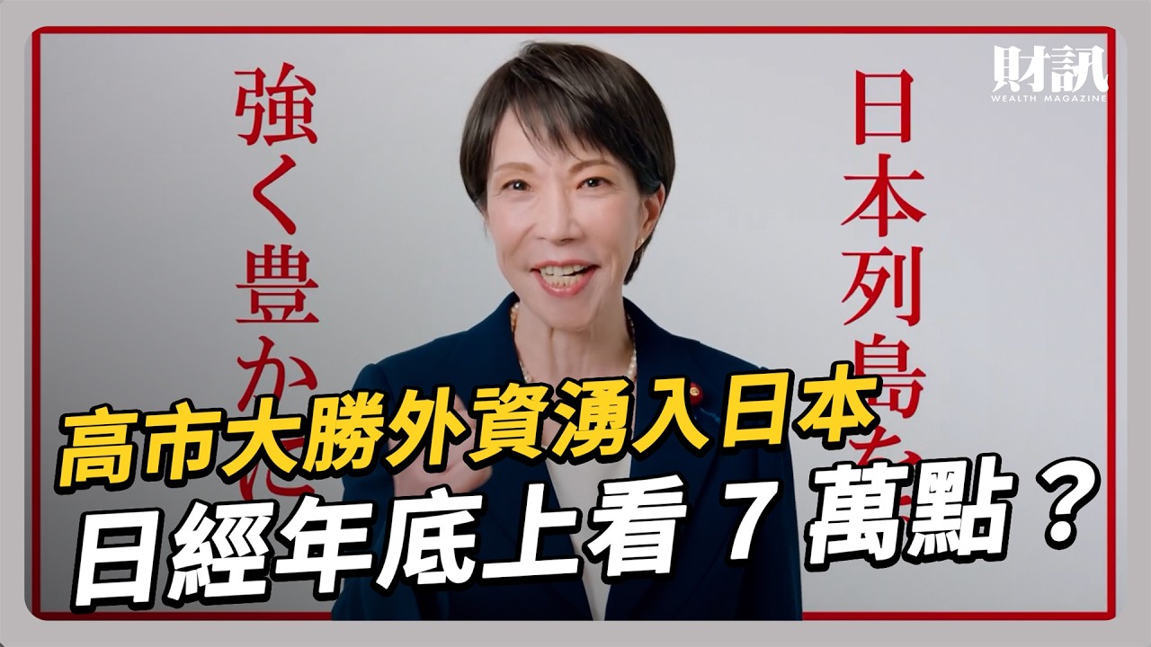 對中國強硬不模糊！高市早苗橫掃國會，聯手台美打造「非紅供應鏈」｜#聽了財知道 EP310 #高市早苗 #日本