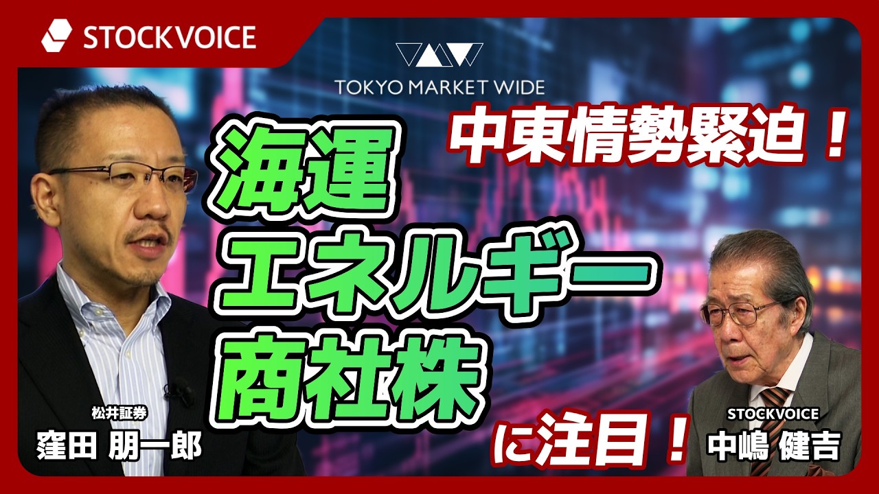 中東情勢緊迫！ 海運・エネルギー・商社株に注目【ゲスト】3月19日 松井証券 窪田朋一郎さん