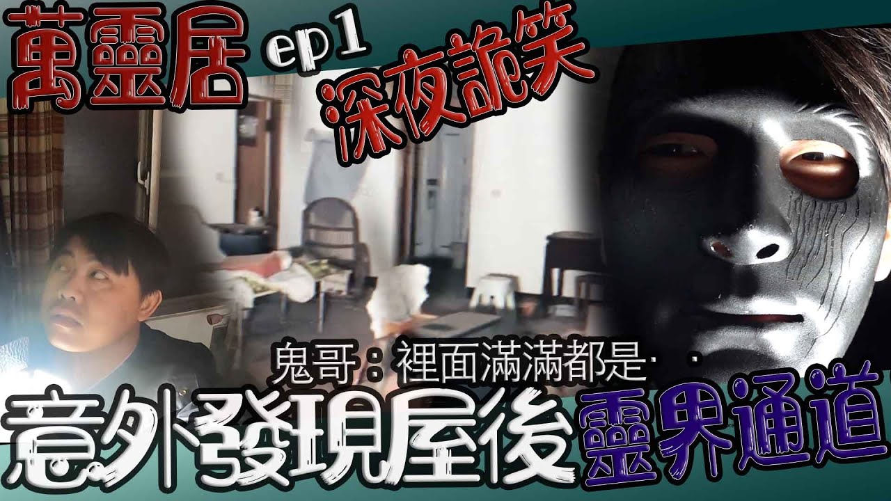 【鬼Man】二訪搖椅會動的房子！屋內傳來詭異笑聲&middot;&middot;｜意外發現屋後靈界通道！滿屋都是鬼魂！｜萬靈居ep1《巫師日記》【另類都市傳說】鬼月 探險、鬼面 ft.夜羽