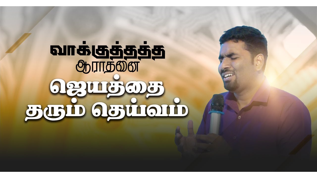 வாக்குத்தத்த ஆராதனை | ஜெயத்தை தரும் தெய்வம் | Rhema Ministries-Bro.Ebi Sam