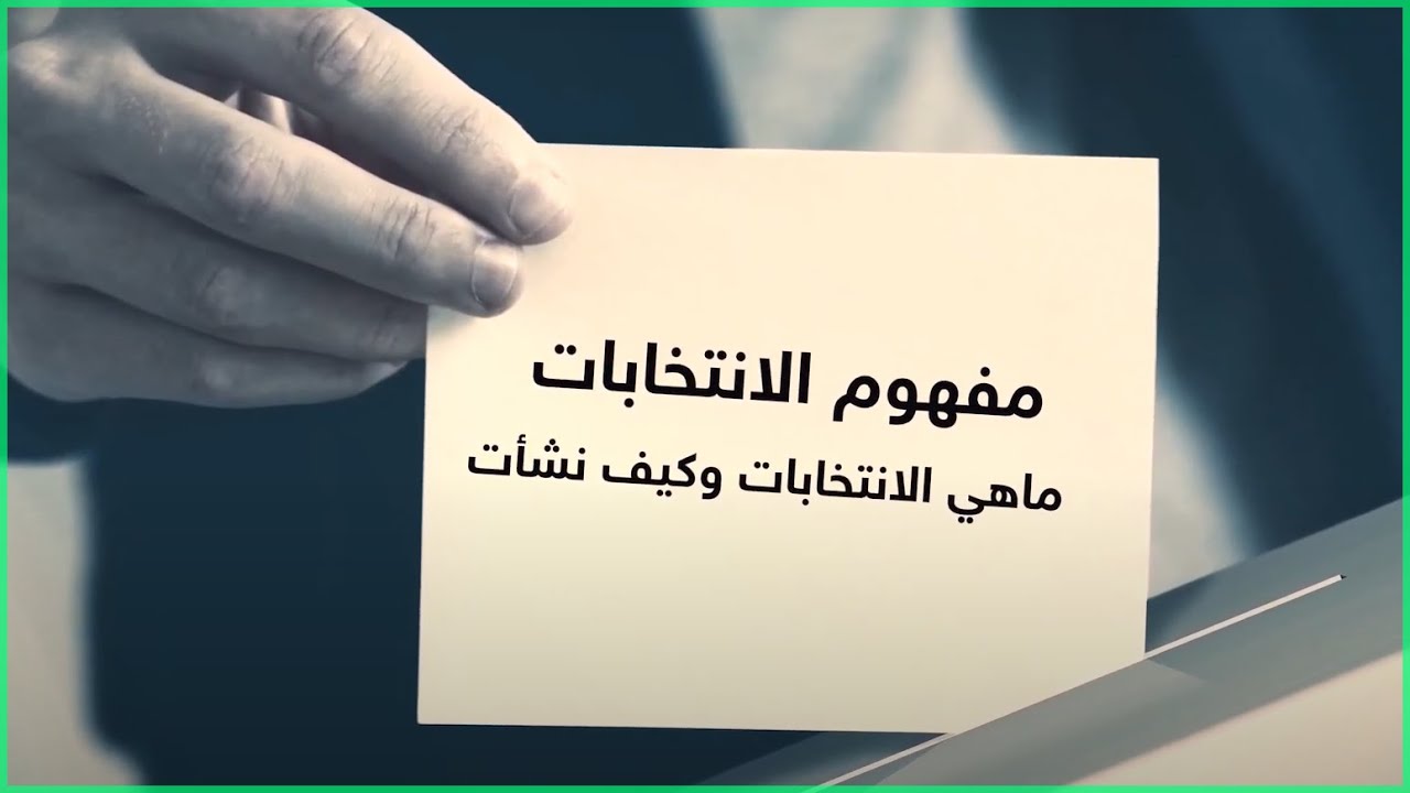 مفهوم الانتخابات - ما هي الانتخابات وكيف نشأت ؟؟