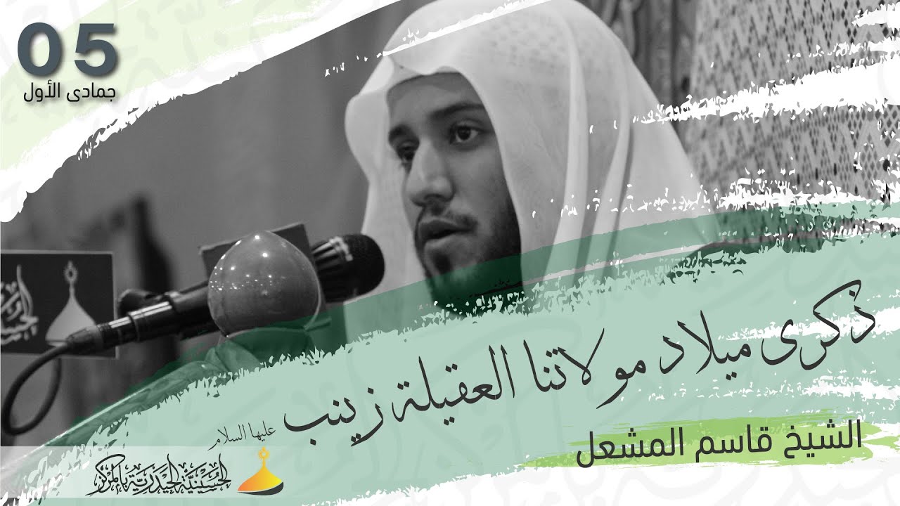 الشيخ قاسم المشعل | ذكرى ميلاد مولاتنا العقيلة زينب عليها السلام | 5 - 5 - 1444 هـ