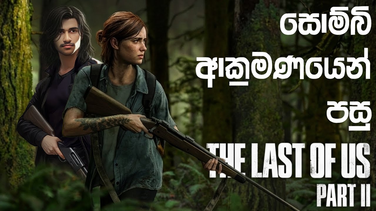 සොම්බි ආක්‍රමණයෙන් පසු 🧟 | The Last Of Us Part II