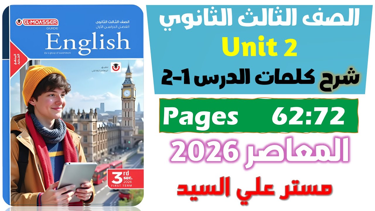 حل كتاب المعاصر انجليزي للصف الثالث الثانوي 2026 شرح كلمات يونت 2 الدرس الاول والتاني Unit 2