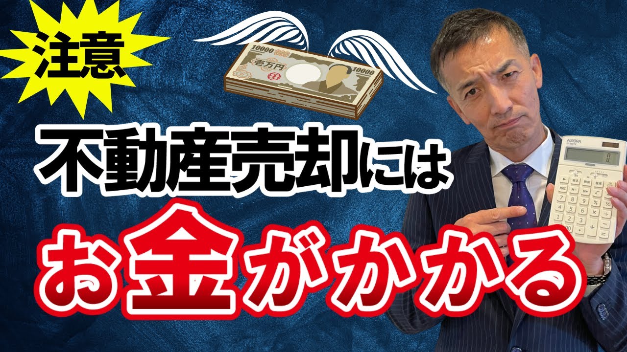 【不動産売却】費用を安く抑えるテクニックを公開！