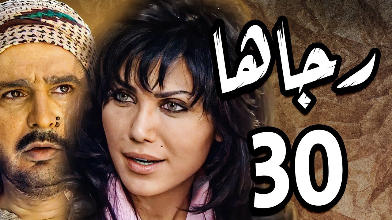 مسلسل رجاها ـ الحلقة 30 ـ النسخة الاصلية ـ نورمان اسعد ـ عباس النوري