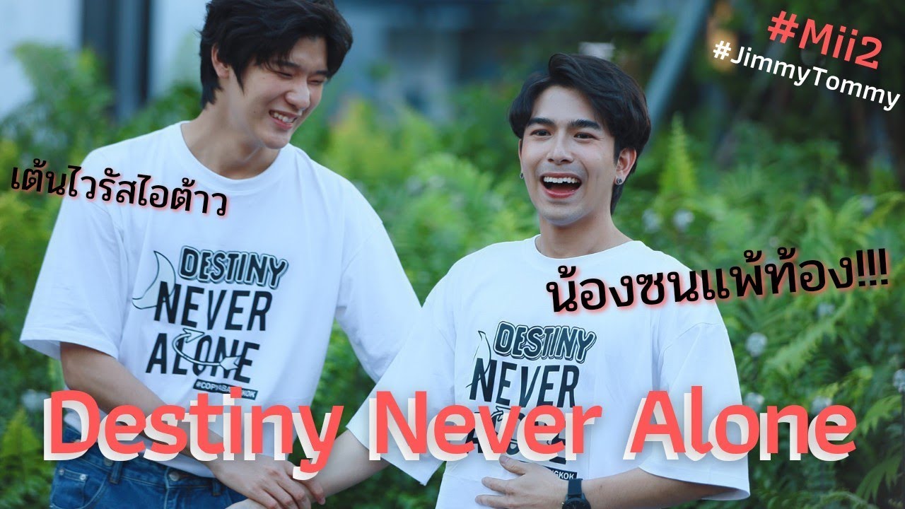 [Fancam] JimmyTommy [Mii2] จิมมี่มอมมี่ในงานบวงสรวง Destiny Never Alone