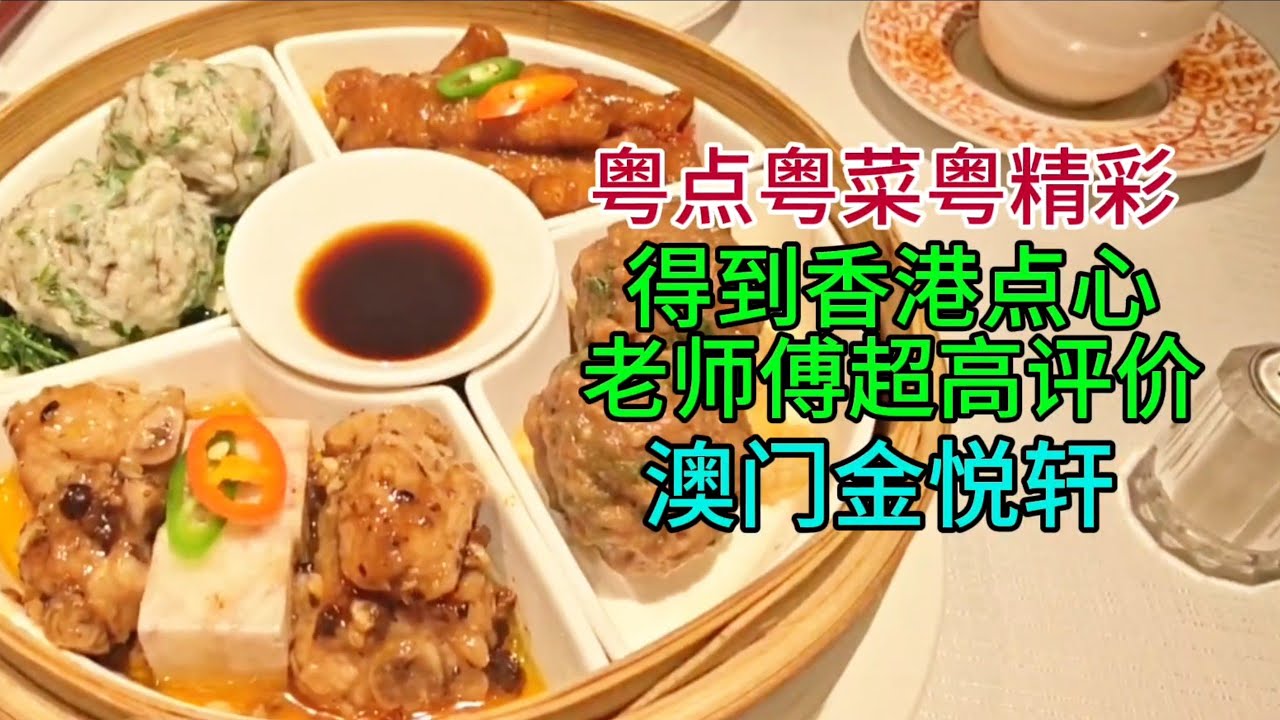 粤点粤菜粤精彩，得到香港点心老师傅超高评价，澳门金悦轩，粤语中字幕2026-2-24