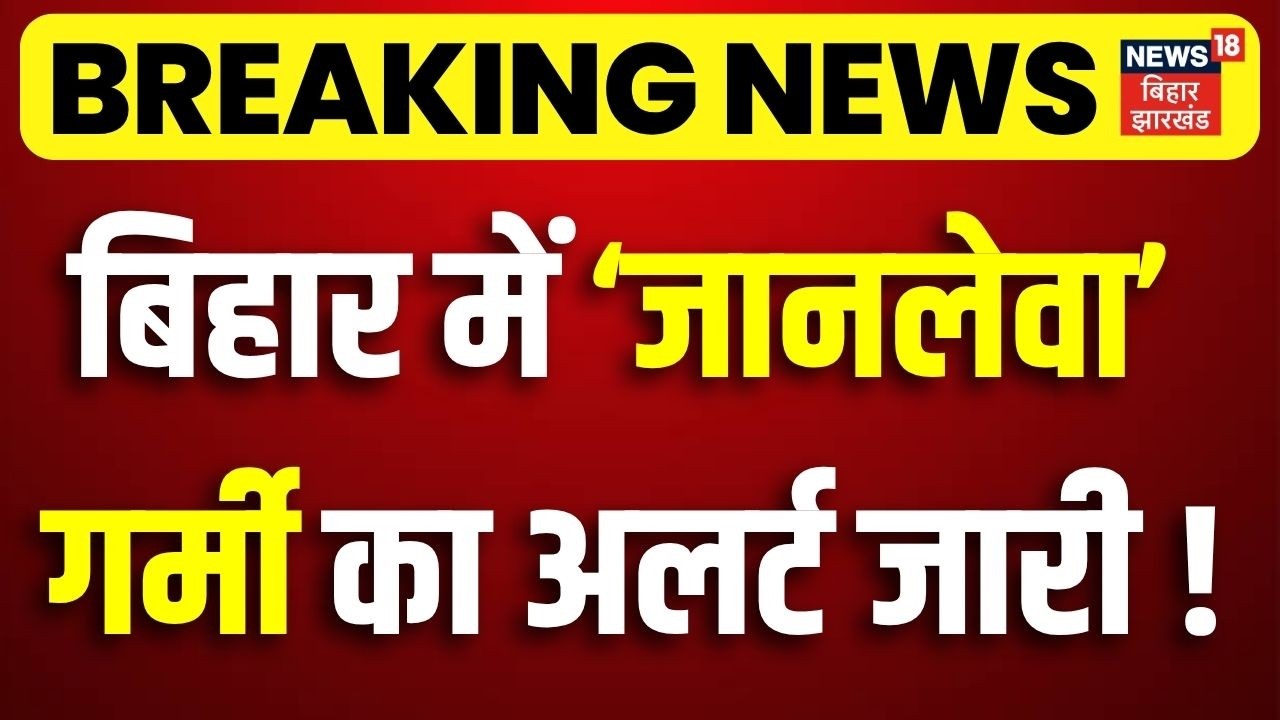 Today Weather Update : बिहार में 'जानलेवा' गर्मी का अलर्ट ! | Heatwave Update | IMD Weather Alert