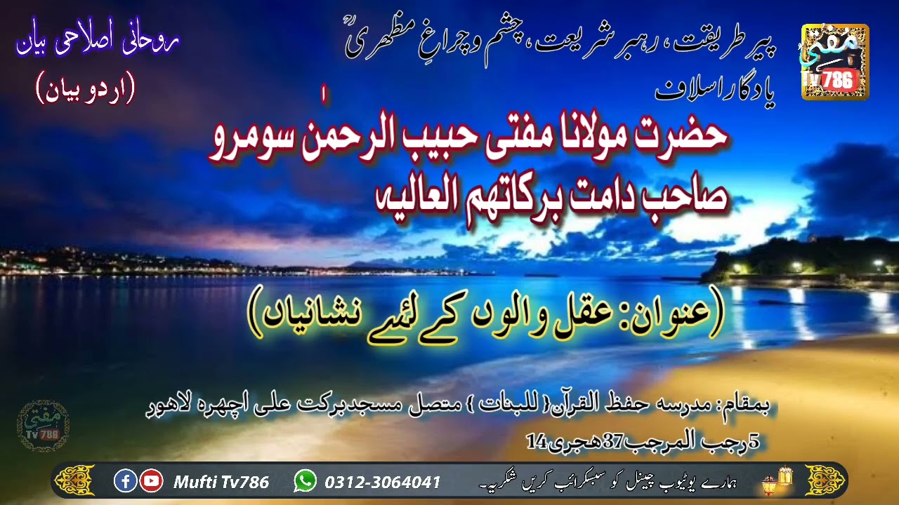 مولانا مفتی حبیب الرحمن سومرو صاحب مکمل بیان عنوان عقل والوں کے لئے نشانیاں۔ (MuftiTv786).mp4