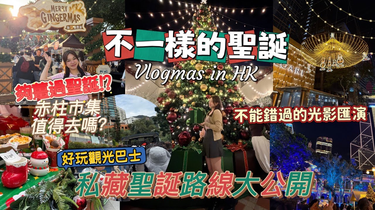 [🇭🇰香港聖誕好去處 2025 Vlogmas 2] 私藏聖誕路線大公開！在香港過一個不一樣的浪漫聖誕🌟❄️赤柱聖誕市集 + 淺水灣歐洲聖誕 + 中環 WinterFest Vlog