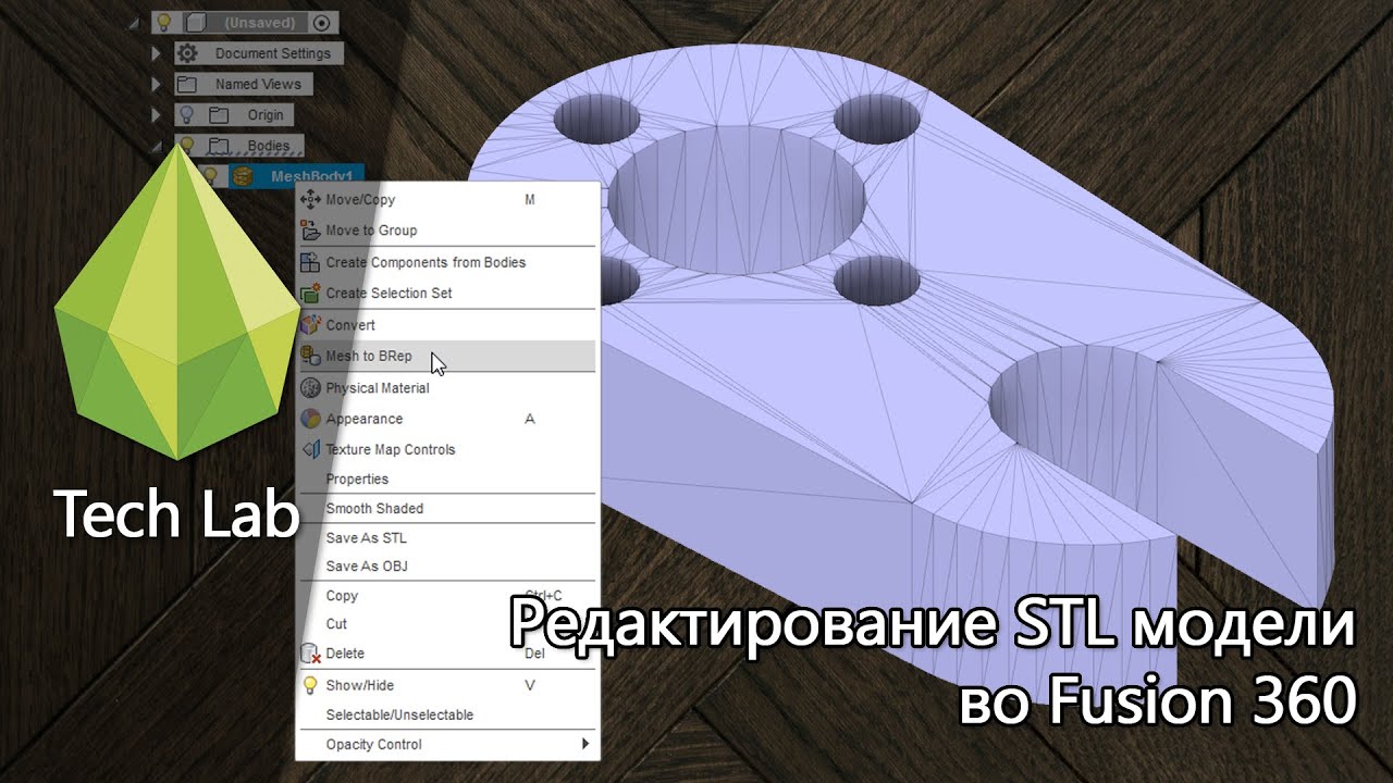 [Устарело] Редактирование STL модели во Fusion 360