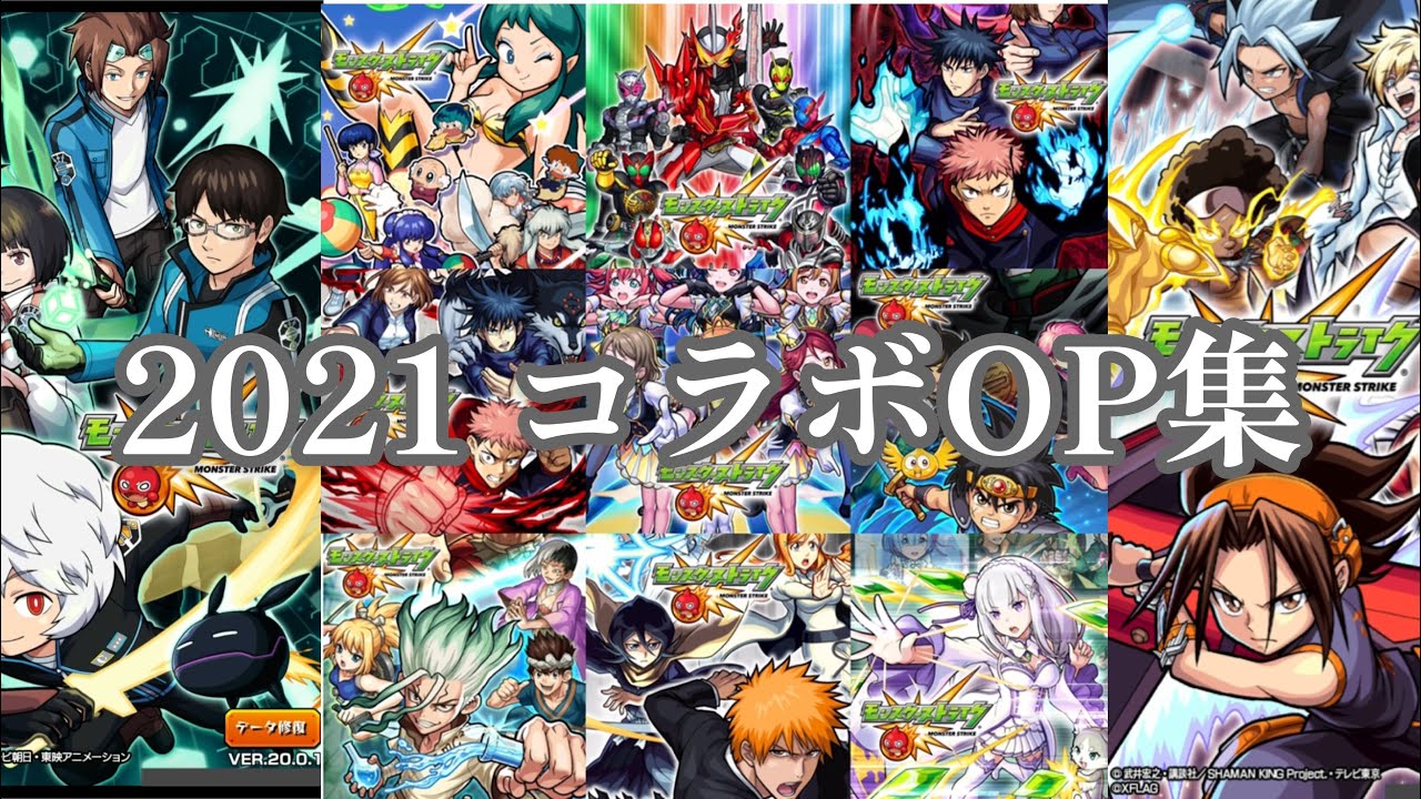 モンスト コラボOP集！2021ver.