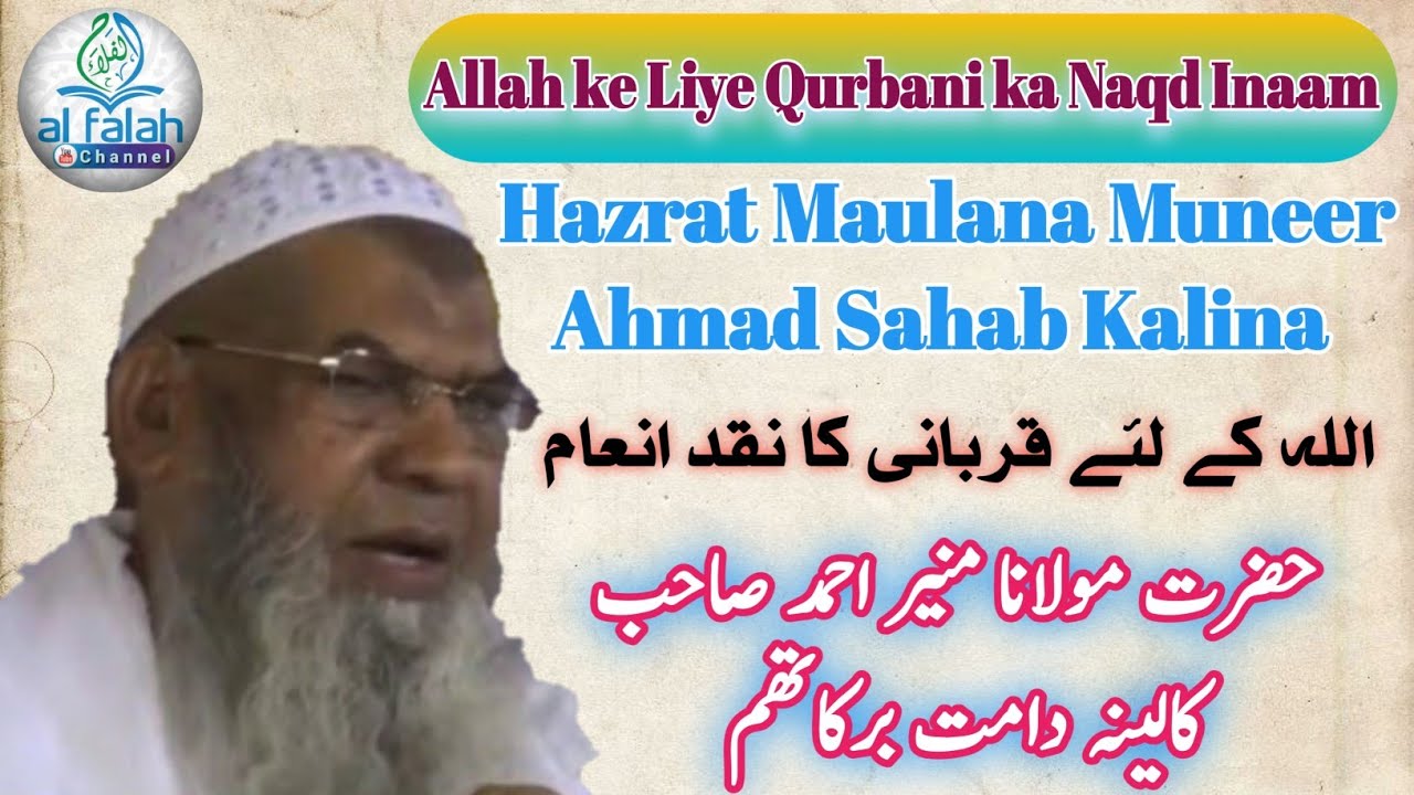 اللہ کےلئےقربانی کانقدانعام:حضرت مولانامنیراحمدصاحب کالینہ Allah Ke Liye Qurbani Ka Naqd Inaam