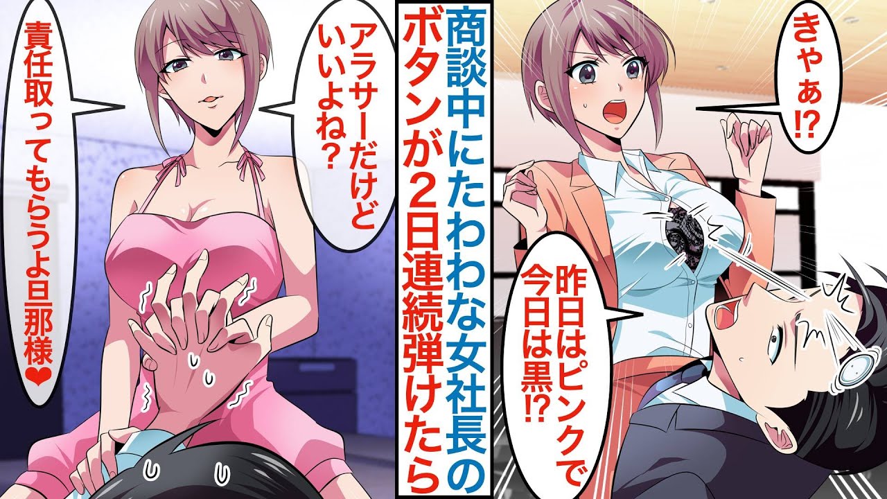 【漫画】商談中に塩対応で有名な美人女社長のボタンが二日連続で弾けて顔に当たると「30のおばさんでもいい？」年上美女に責任を取らされ秘書として転職後に同棲するとライバル会社が現れて【総集編恋愛マンガ】
