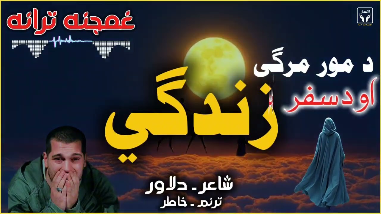 غمجن یمه ډیر موجانی تللی یی چی ته له دی جهانه/غمجنه مرثیه ترانه/د مسافرۍ ژوند/شاعر دلاور/ترنم خاطر