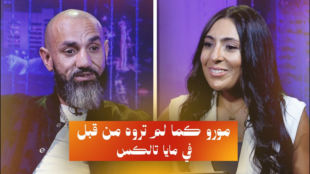مورو كما لم تروه من قبل في مايا Talks  -- Moro