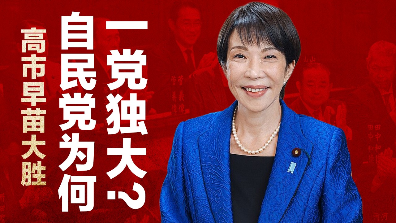 【浅谈日本民主】高市早苗为何大胜？自民党为何一党独大？我们能学什么？