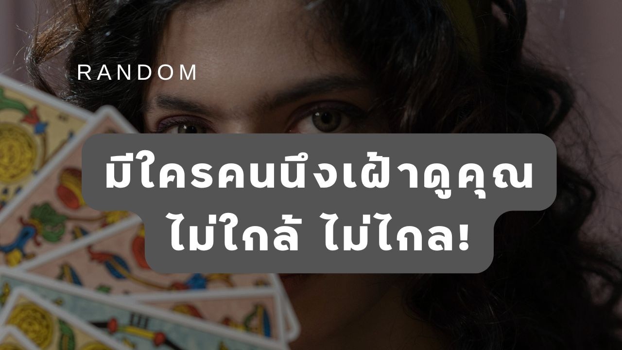 🔮 Random 🗝 มีใครคนนึง เฝ้าดูคุณไม่ใกล้ไม่ไกล! 🧚💫 #martimielovetarot