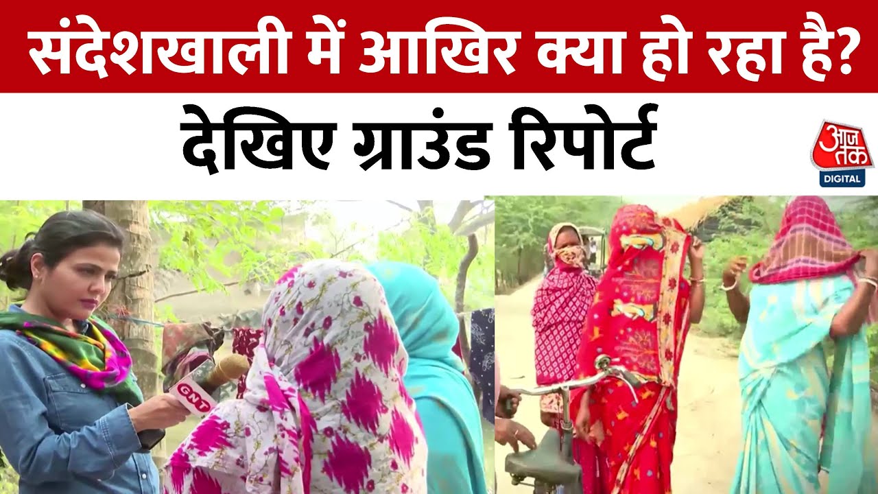Sandeshkhali News: संदेशखाली की ग्राउंड रिपोर्ट, महिलाओं के आरोप पर Special Report | West Bengal