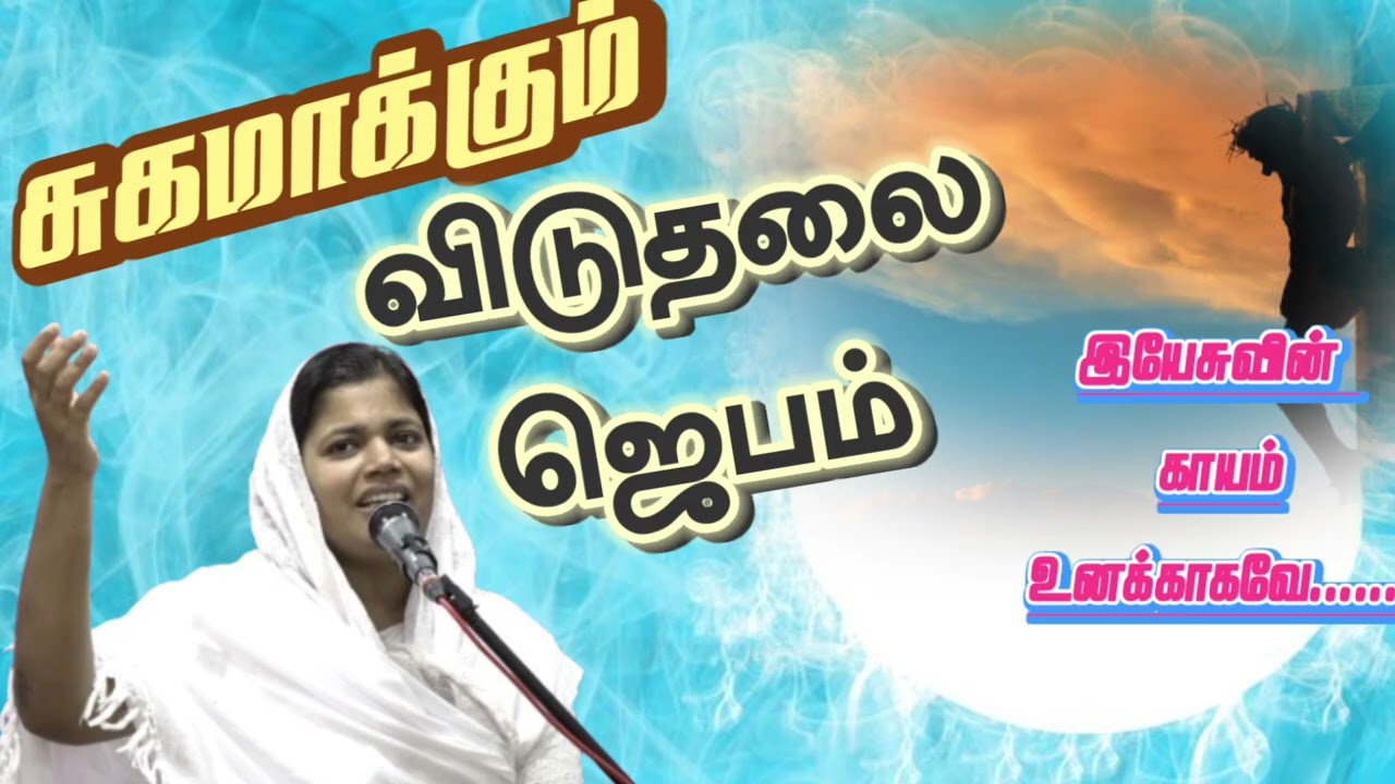 🔥வியாதிகளை சுகமாக்கும் இரவு விடுதலை ஜெபம் 🔥