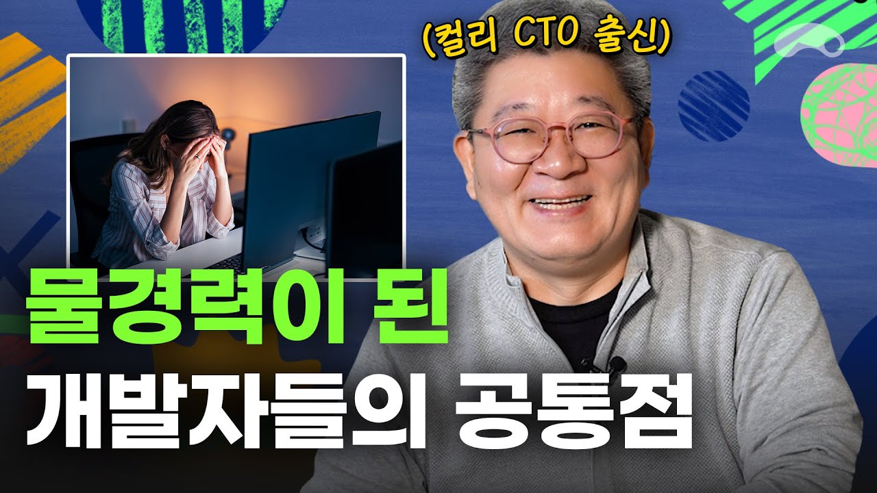 이런 착각하는 개발자는 물경력되기 쉽습니다ㅣ컬리 출신 CTO의 커리어 상담