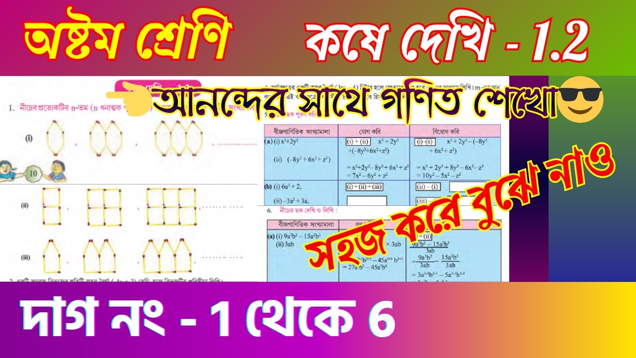 কষে দেখি 1.2 দাগ নং 1, 2, 3, 4, 5, 6 সমাধান | Class 8 Mathematics Solution পূর্বপাঠের পুনরালোচনা