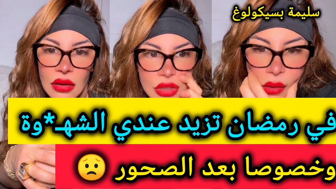 هذا هو السبب..! نعطيك الحل ✅ مشكلة الإحتلام كثرا في رمضان - سليمة بسيكولوغ - salima psychology 