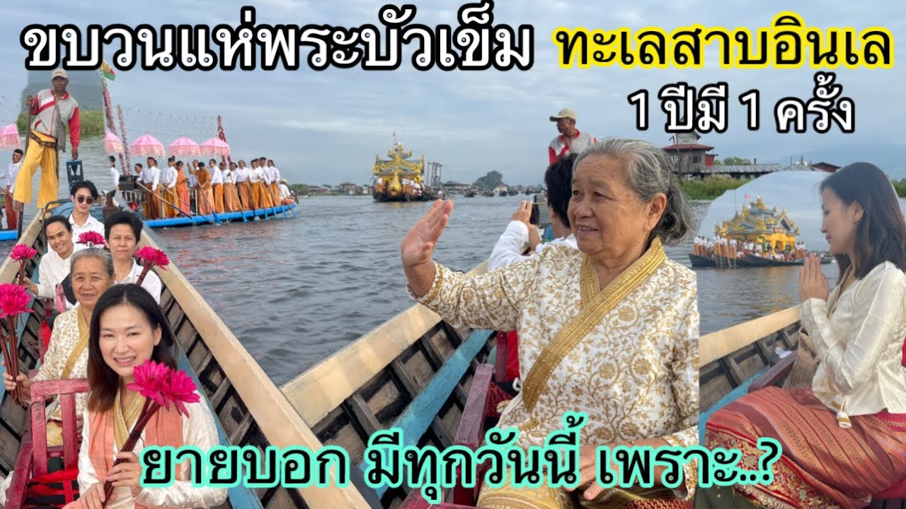 83/23 ครั้งแรกที่ยายได้ไปขบวนแห่พระบัวเข็มที่ทะเลสาบอินเล อินเล อินเลิฟ รัฐฉาน พม่า นิ นิน เชียงตุง