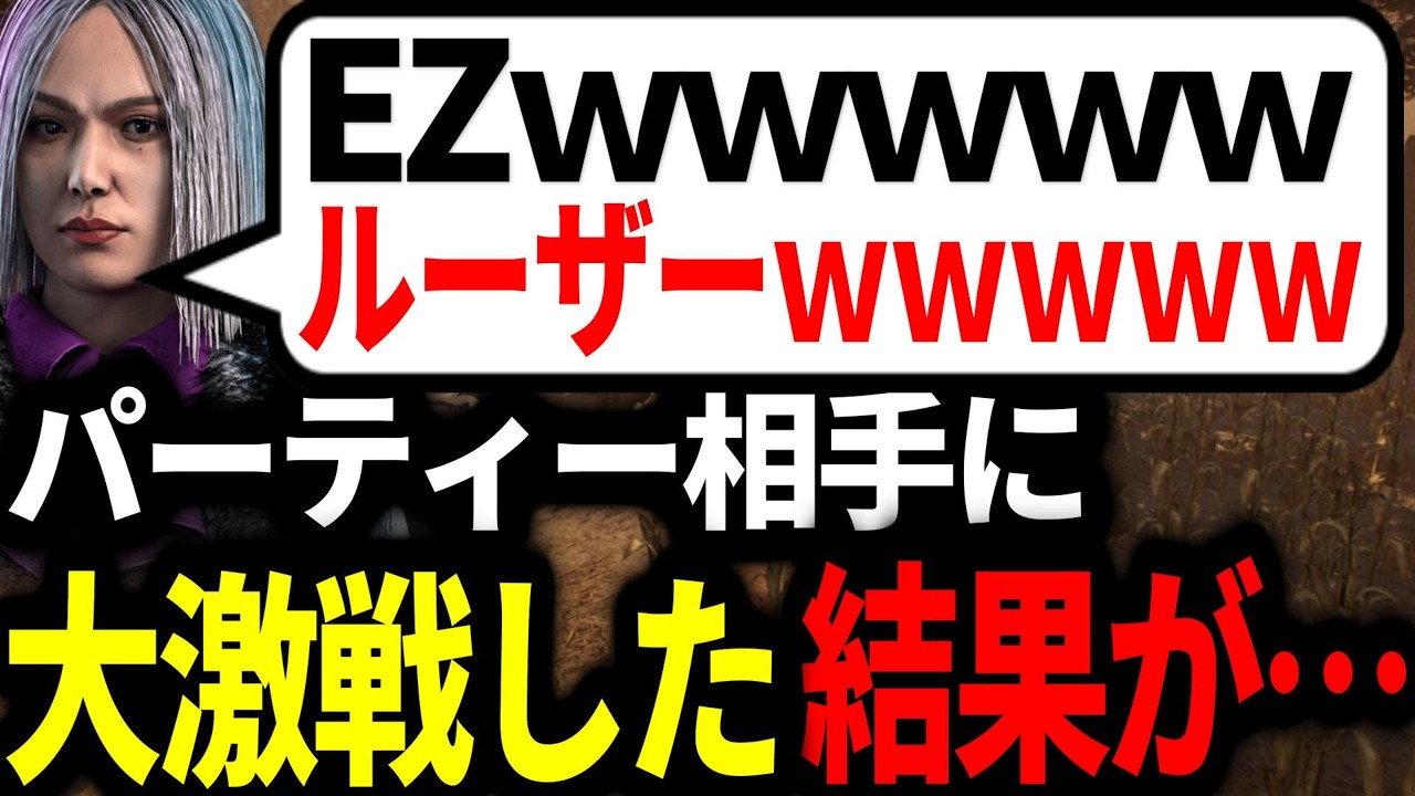 いい試合だったのに後味が・・・【DBD/deadbydaylight】