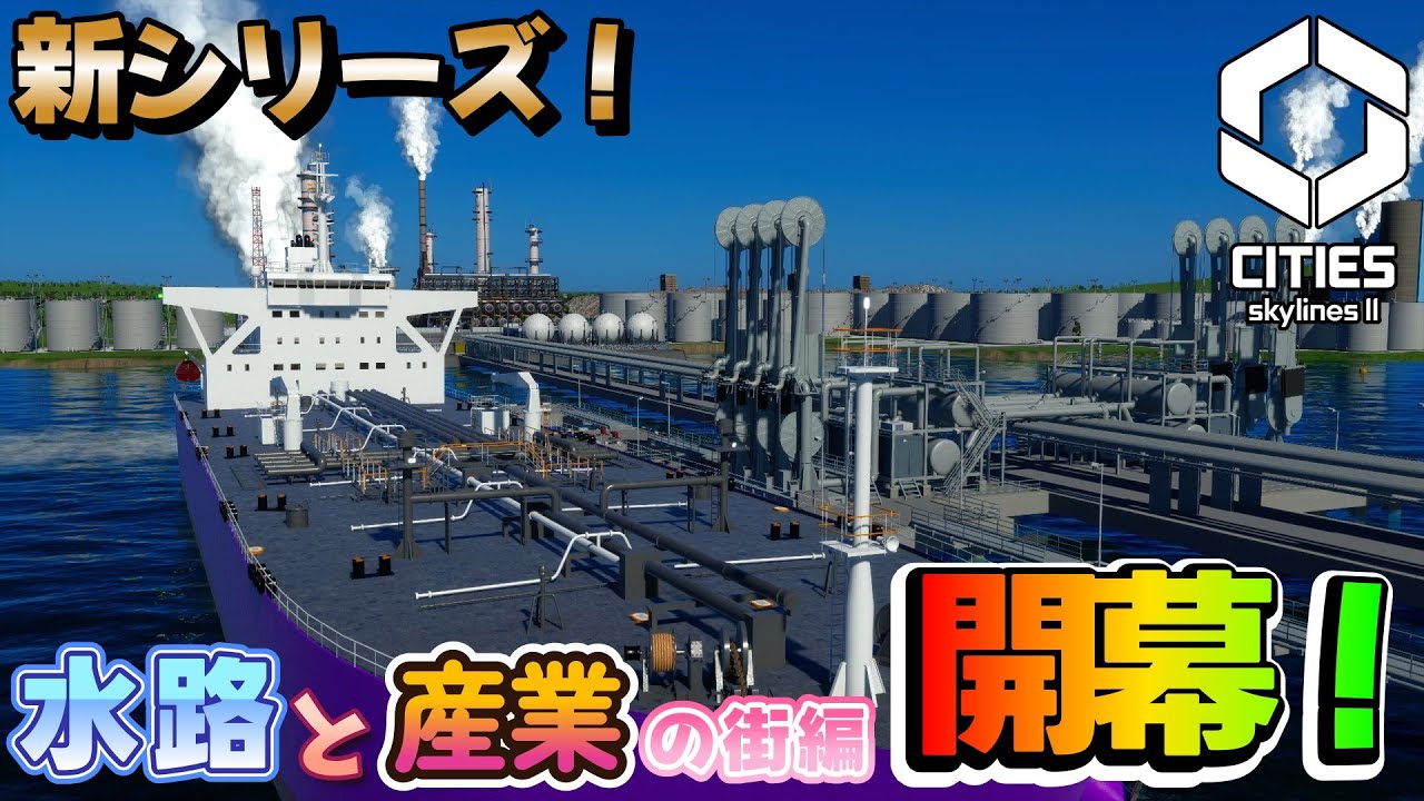 #１ 【CITIES skylinesⅡ】新シリーズ！【水路と産業の街編】始めます！【ゆっくり実況】