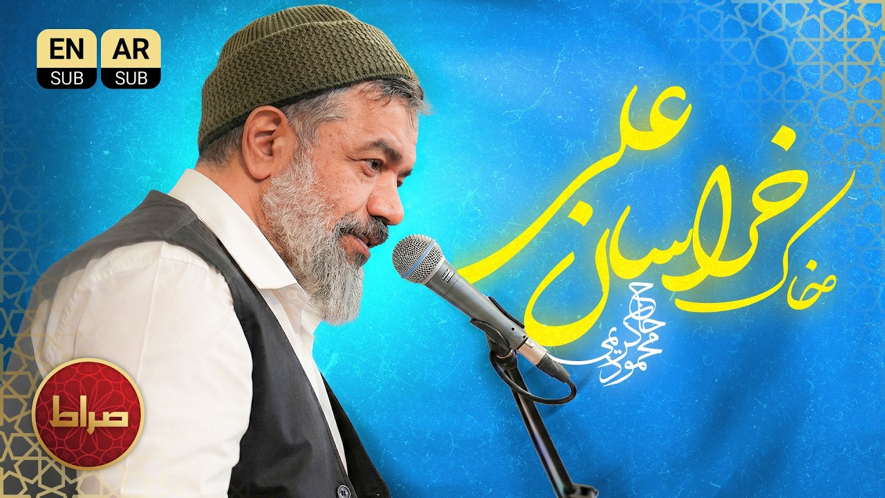 🎞️ شعرخوانی | خاک خراسان علی | حاج محمود کریمی