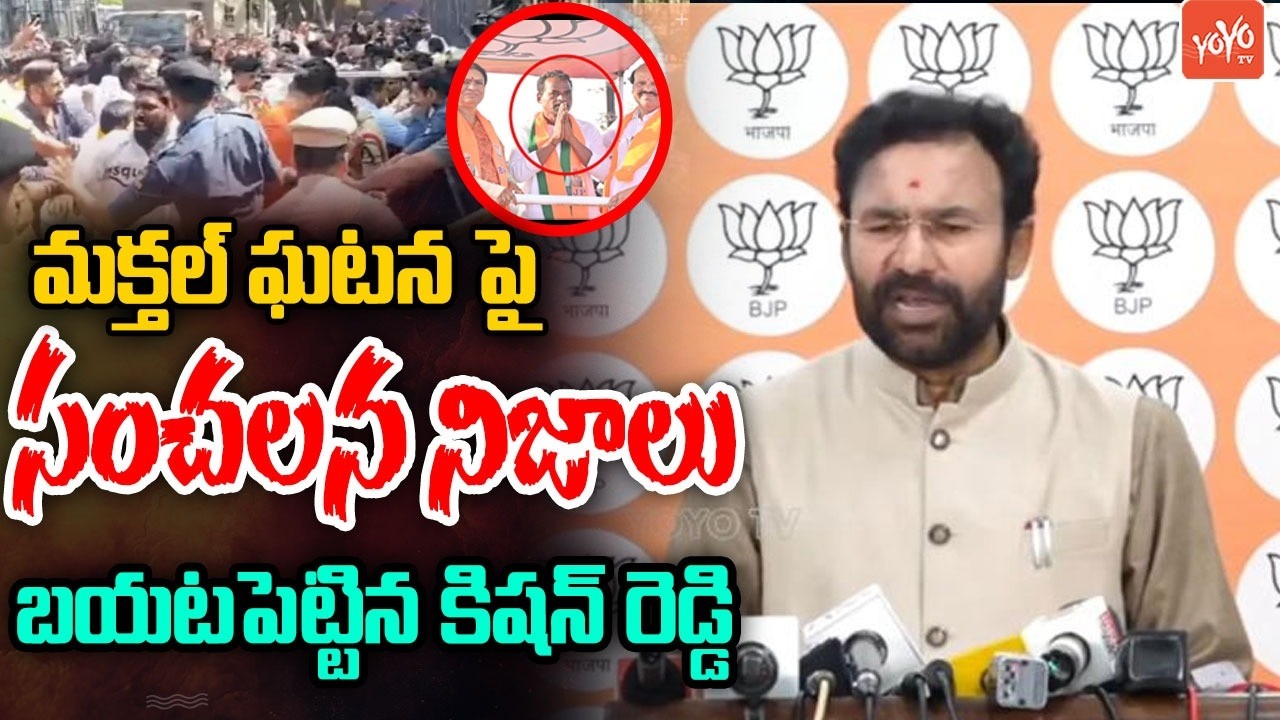Kishan Reddy Reveals Shocking Facts of Makthal Incident |Kishan Reddy on Municipal Elections |YOYOTV